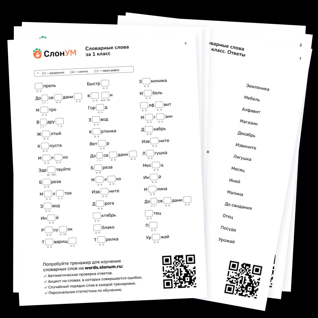 Все словарные слова по русскому языку за 1 класс | Бесплатный тренажер