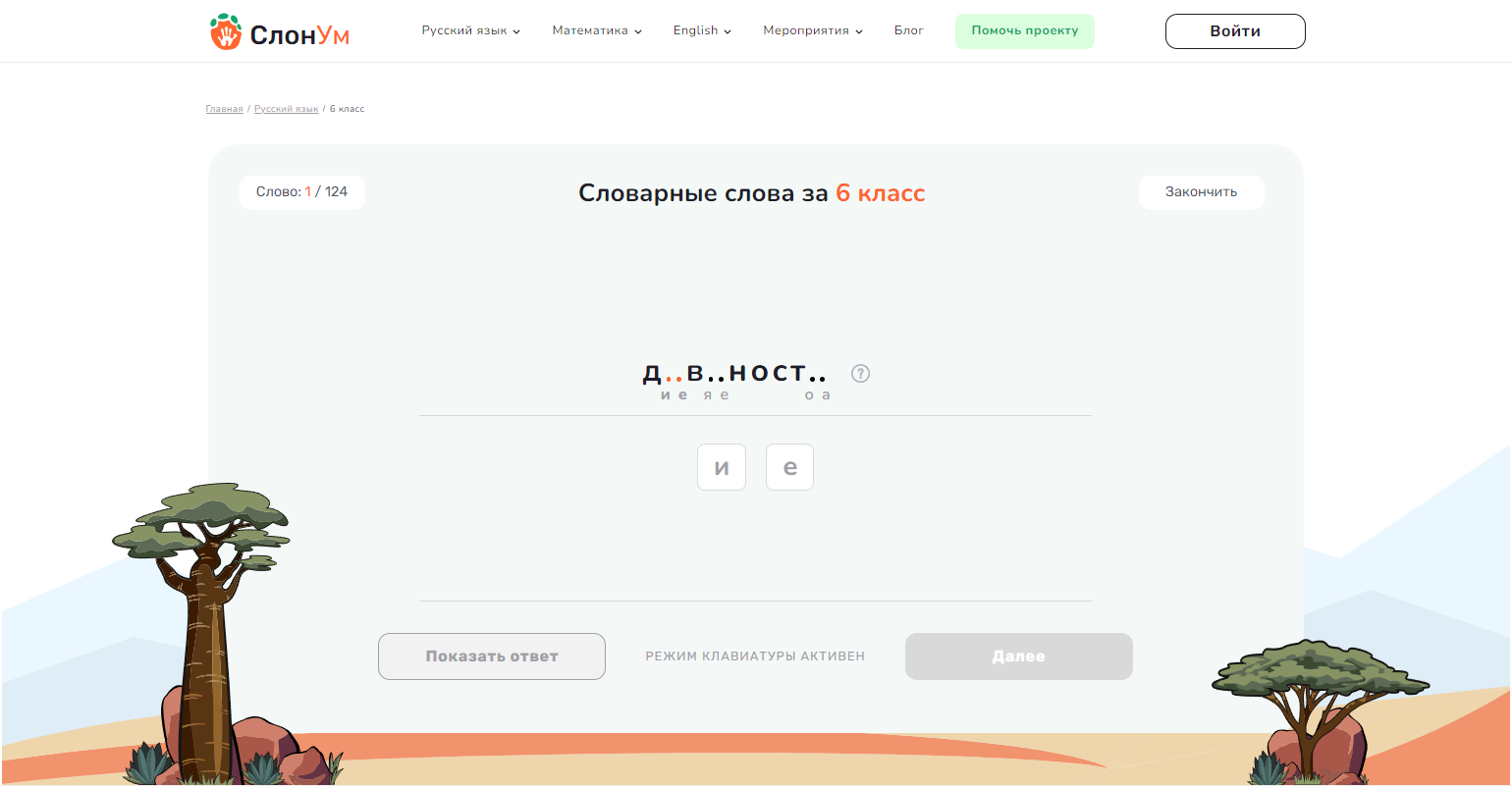 124 словарных слова за 6 класс | Онлайн-тренажер